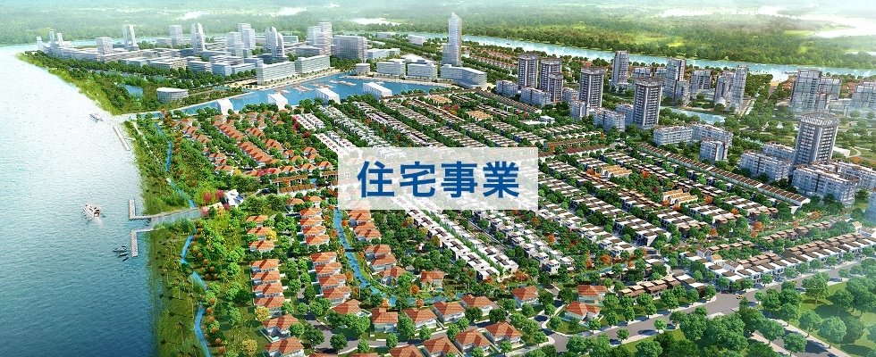 住宅事業