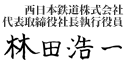 西日本鉄道株式会社 代表取締役社長 執行役員 倉富 純男